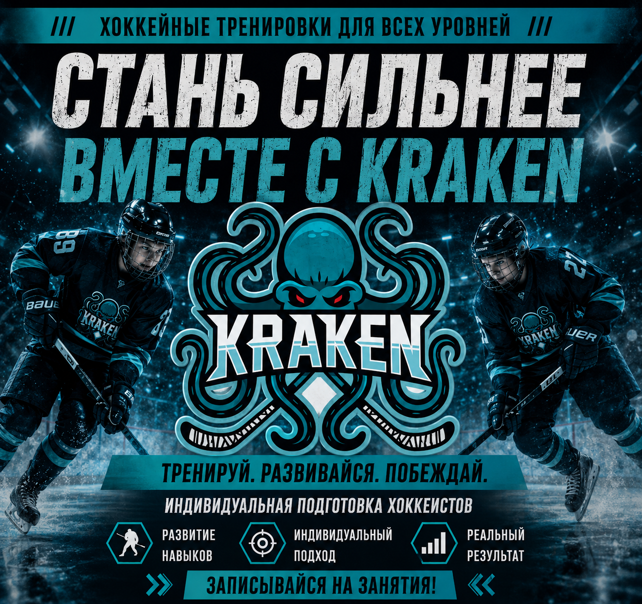 KRAKEN - детские хоккейные тренировки